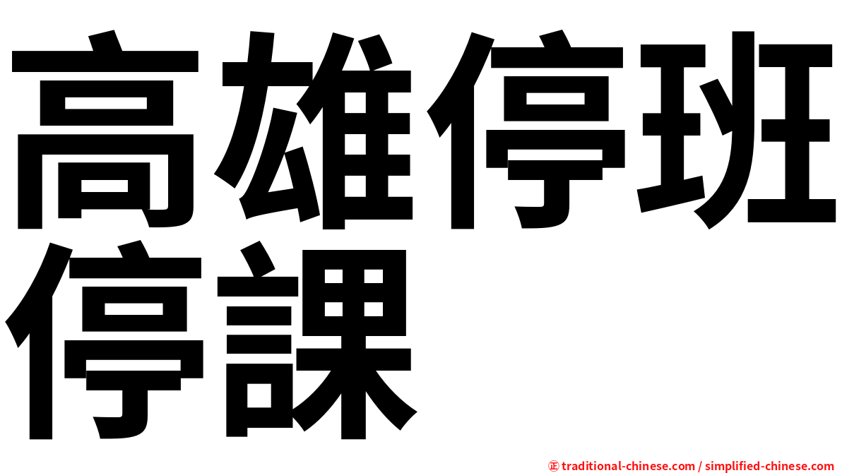 高雄停班停課