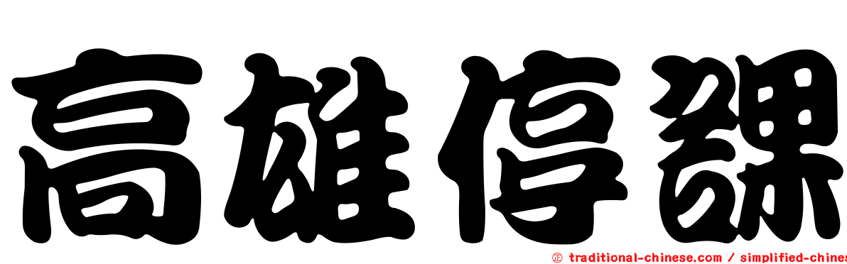 高雄停課