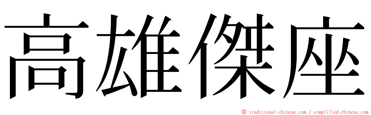 高雄傑座 ming font