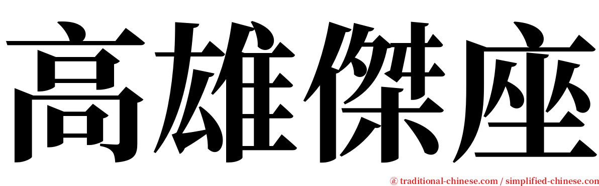 高雄傑座 serif font
