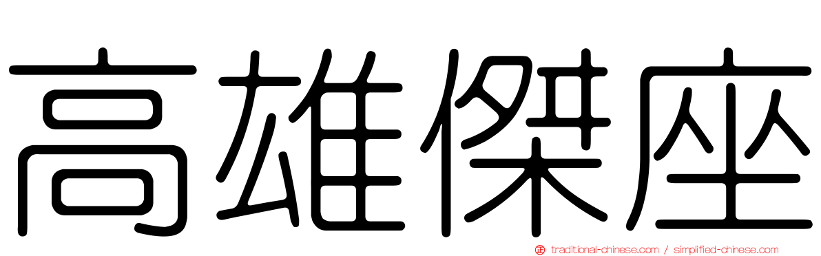 高雄傑座