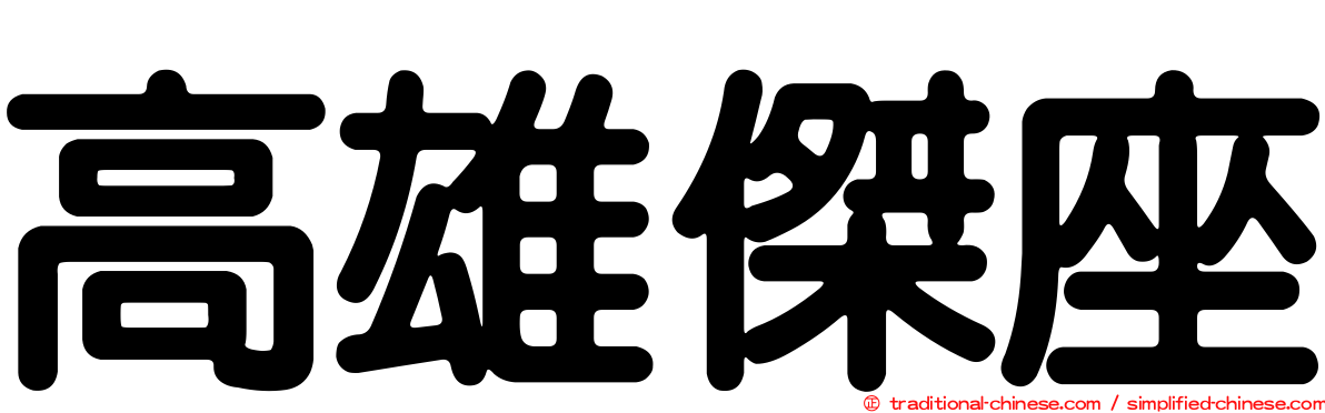 高雄傑座