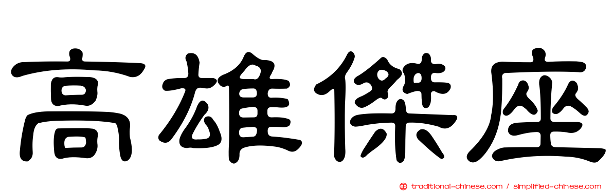 高雄傑座