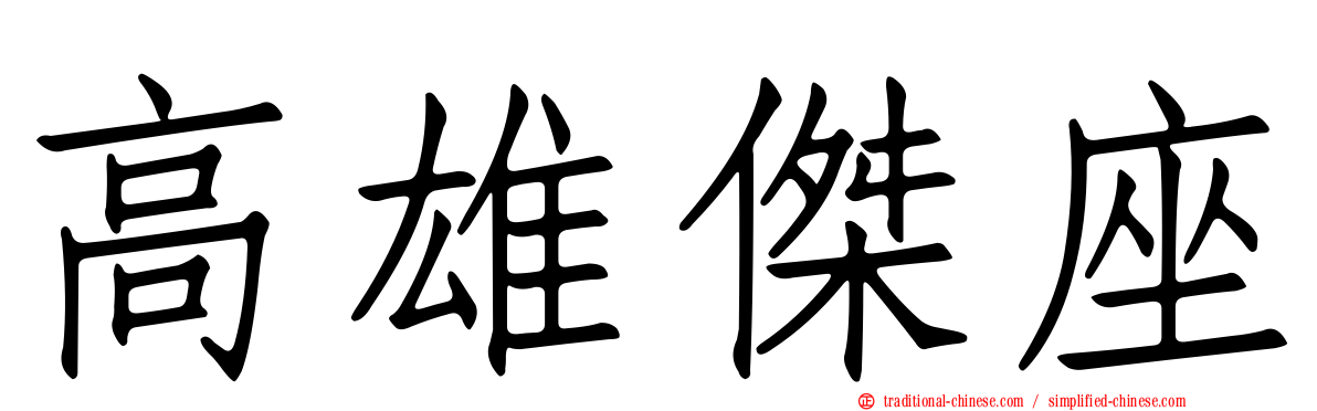 高雄傑座