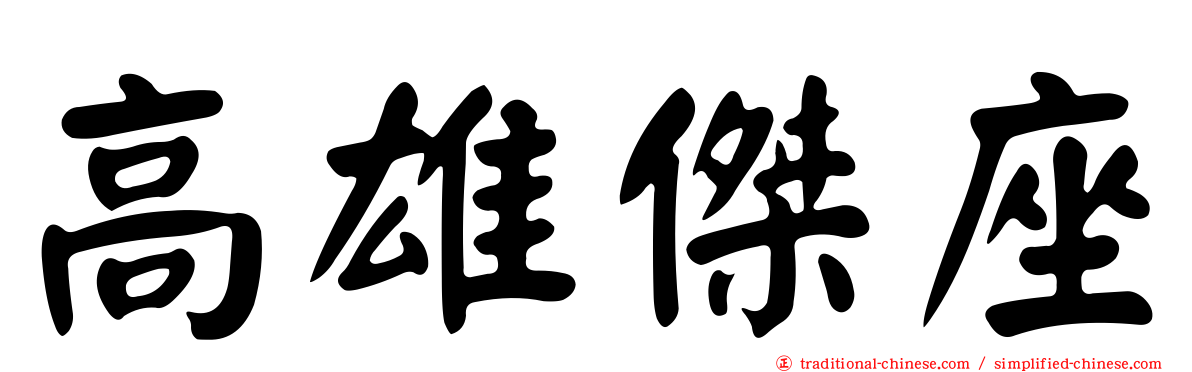 高雄傑座