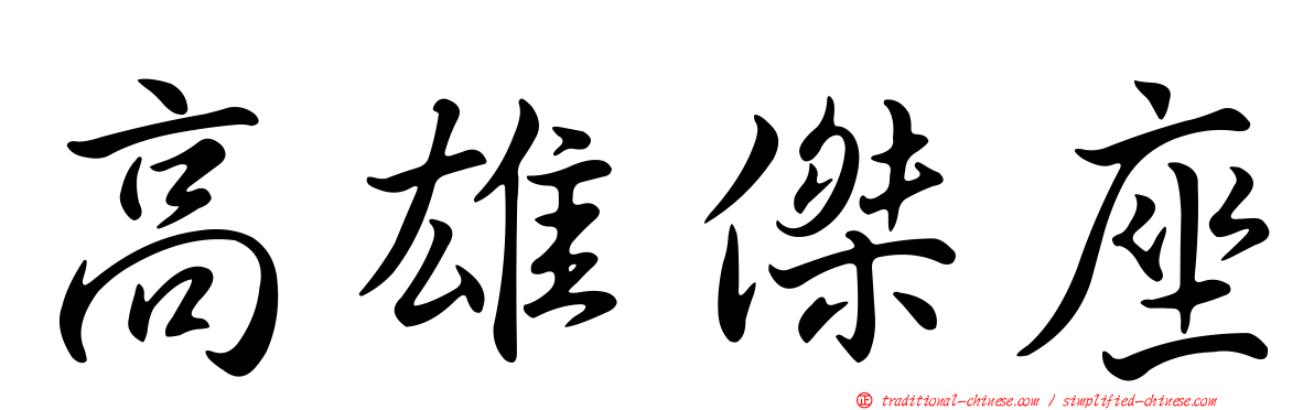 高雄傑座