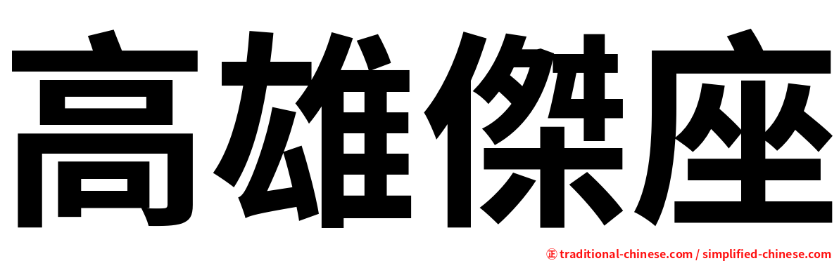 高雄傑座