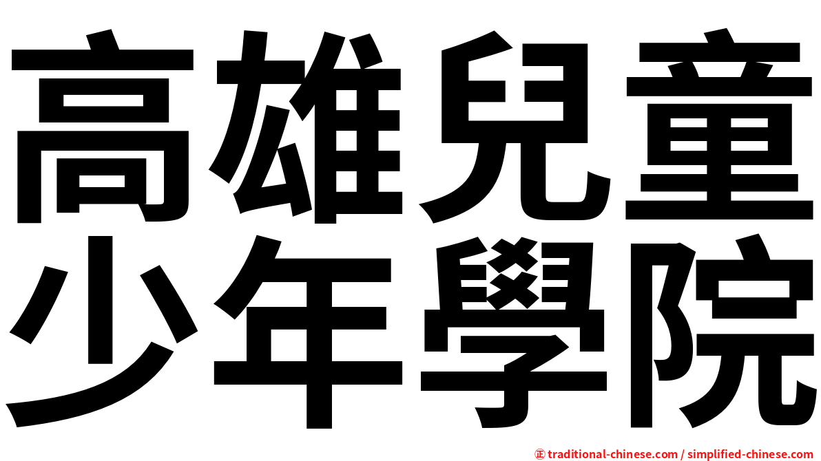 高雄兒童少年學院