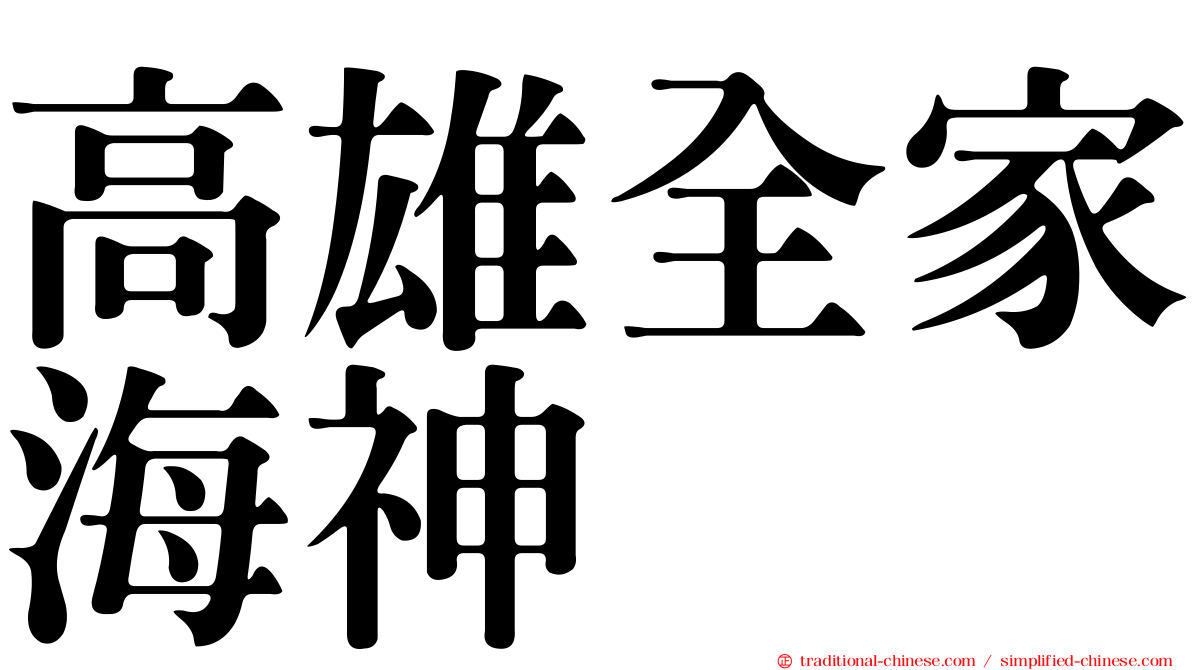 高雄全家海神
