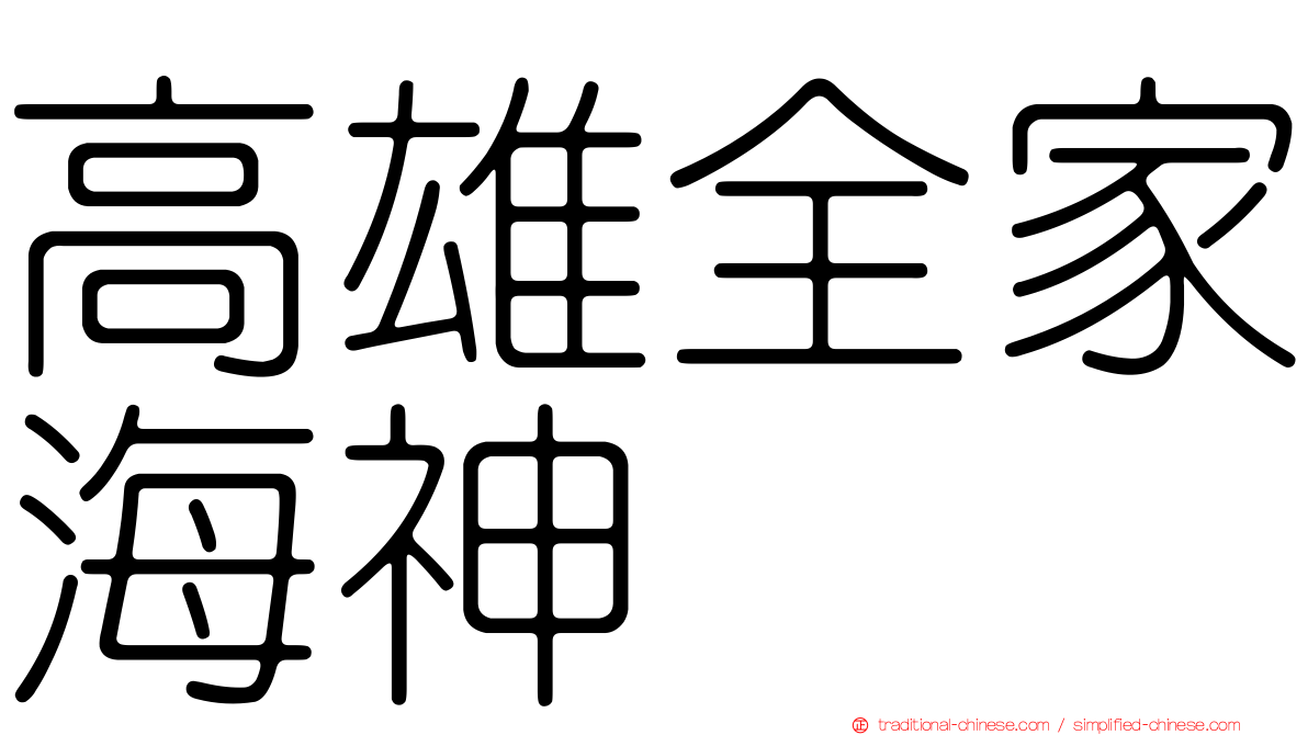 高雄全家海神