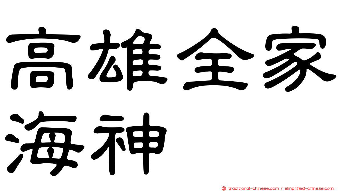 高雄全家海神