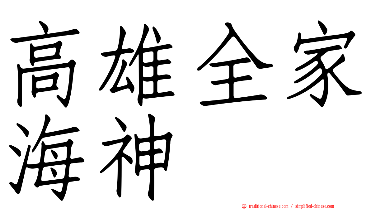 高雄全家海神