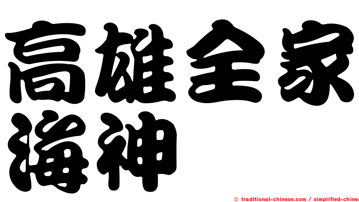 高雄全家海神