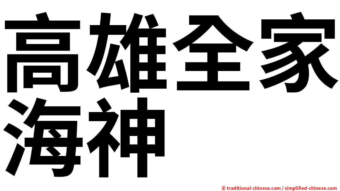 高雄全家海神