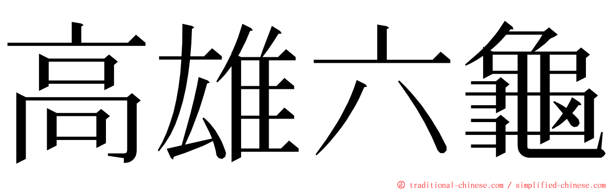 高雄六龜 ming font