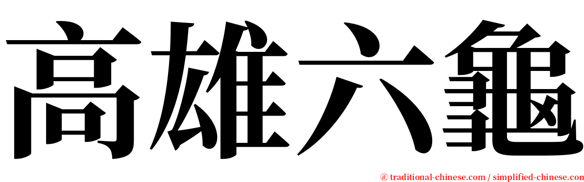 高雄六龜 serif font