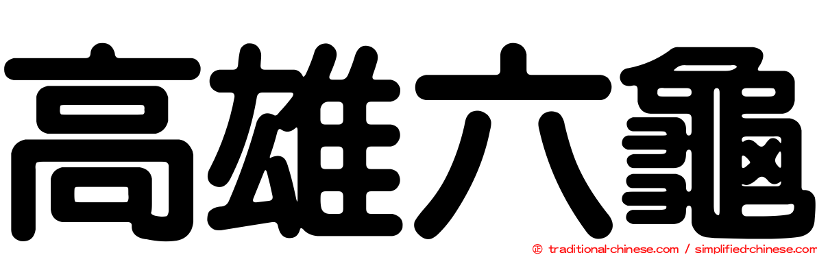 高雄六龜