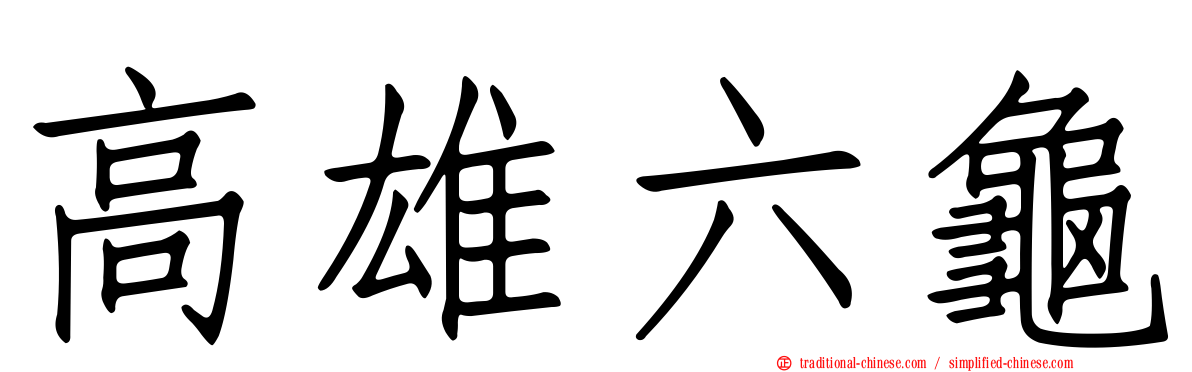 高雄六龜