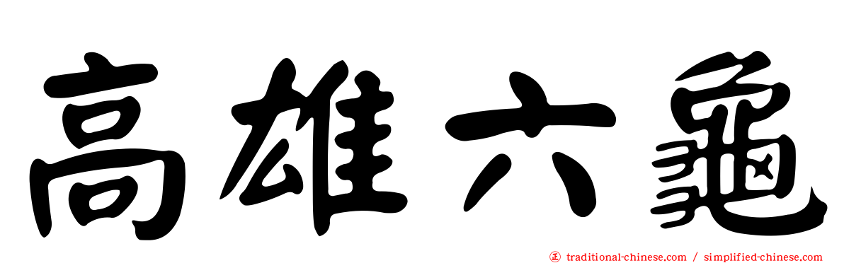 高雄六龜