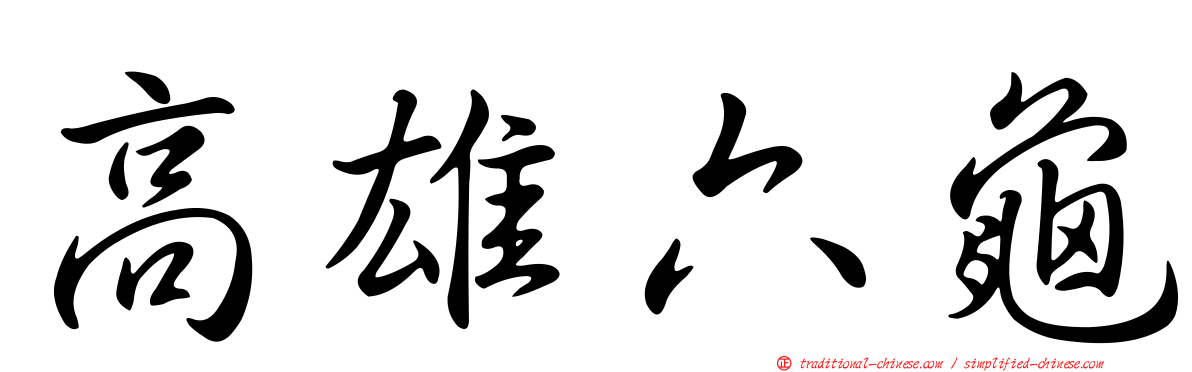 高雄六龜