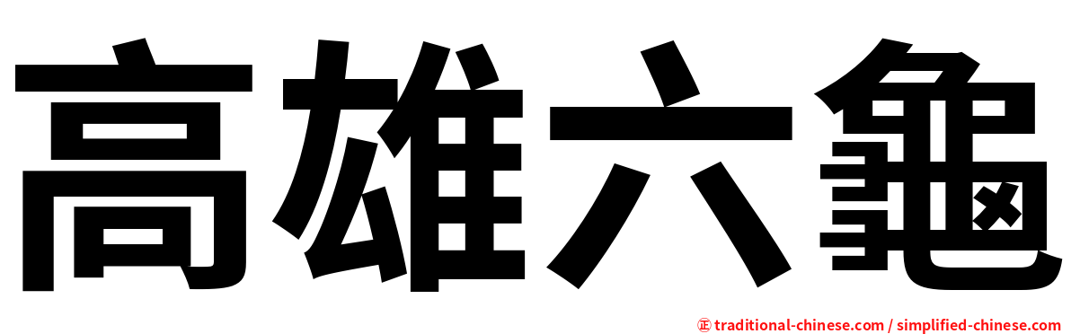 高雄六龜
