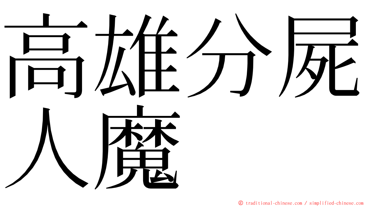 高雄分屍人魔 ming font
