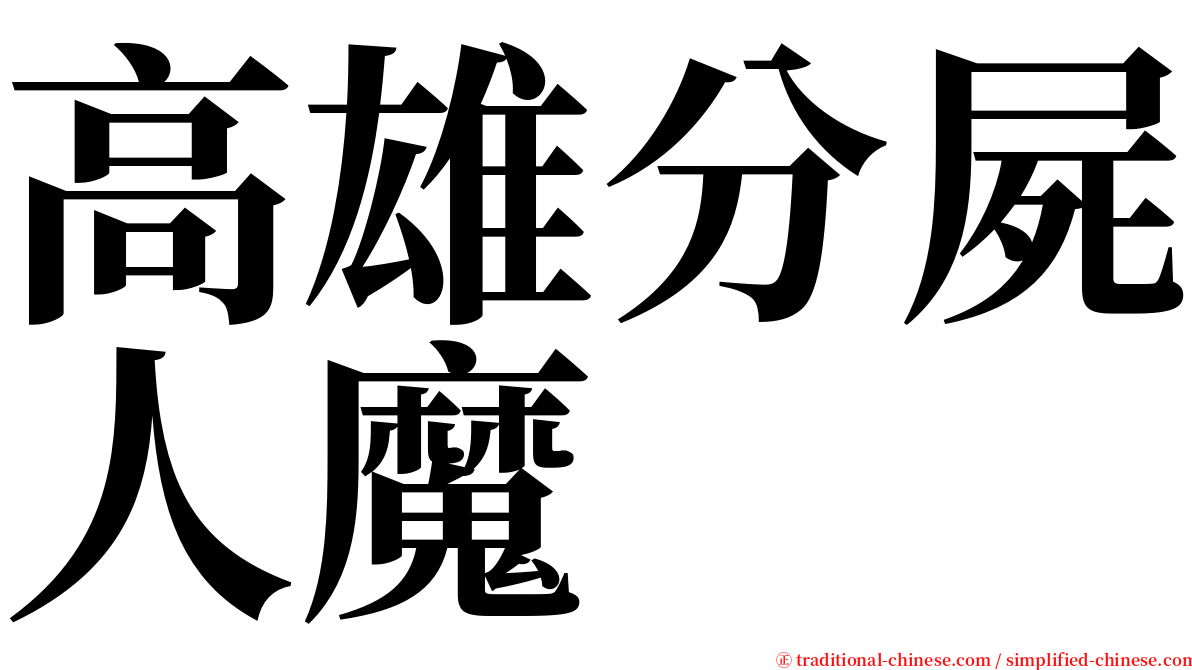 高雄分屍人魔 serif font