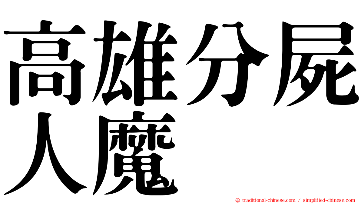 高雄分屍人魔