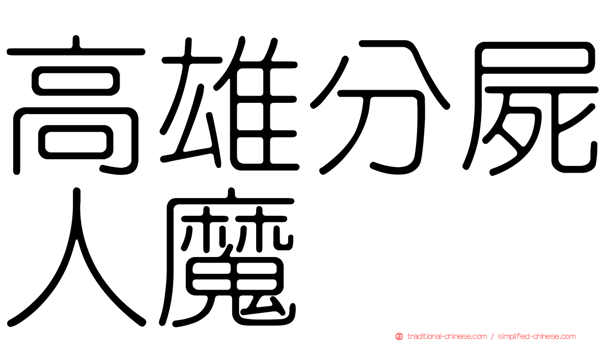 高雄分屍人魔