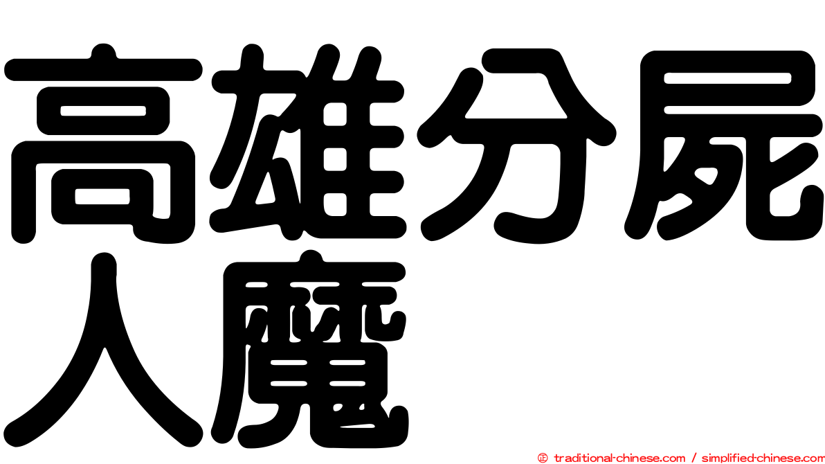 高雄分屍人魔