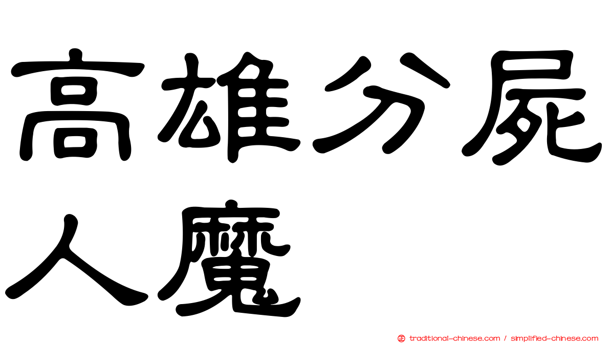 高雄分屍人魔
