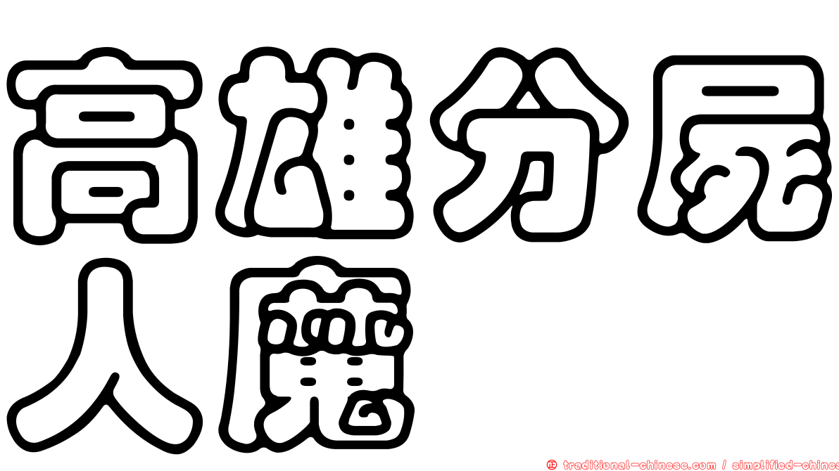 高雄分屍人魔