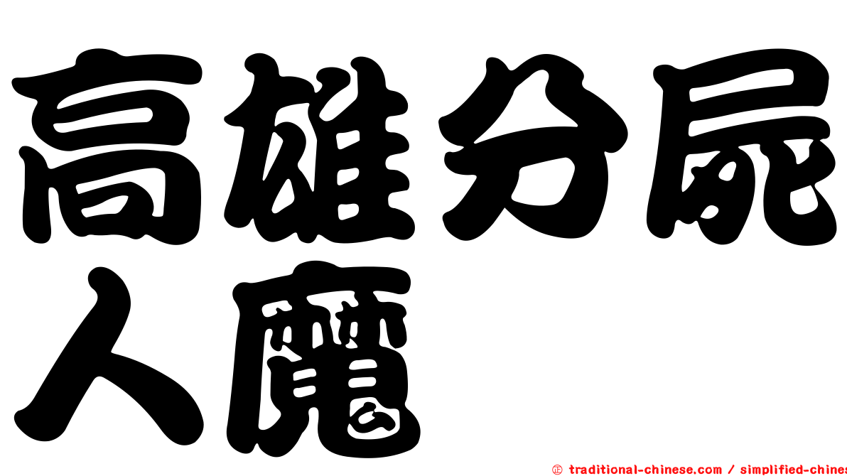 高雄分屍人魔