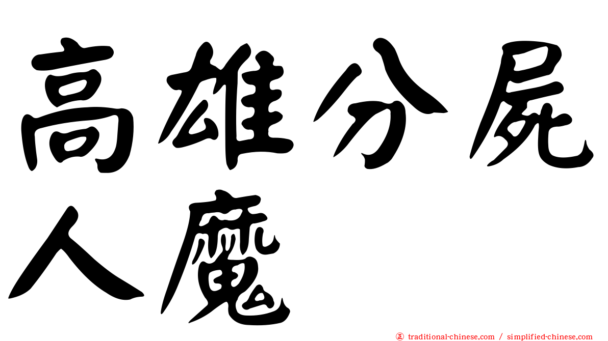 高雄分屍人魔