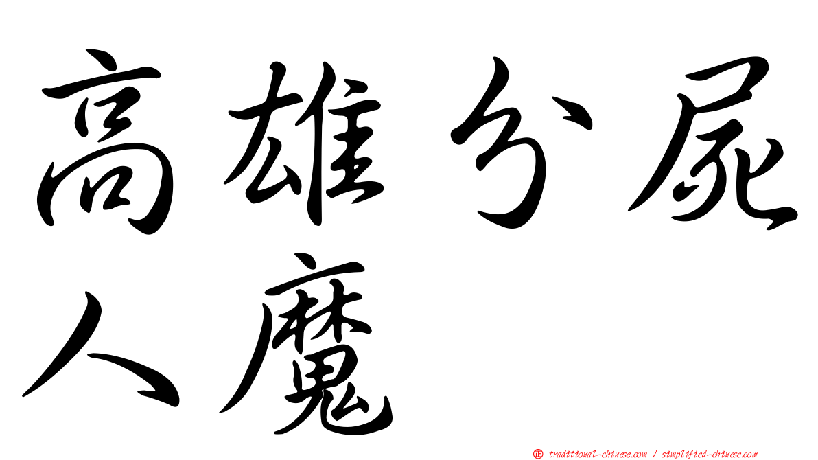 高雄分屍人魔