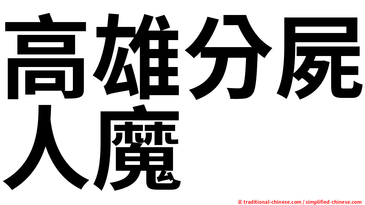 高雄分屍人魔