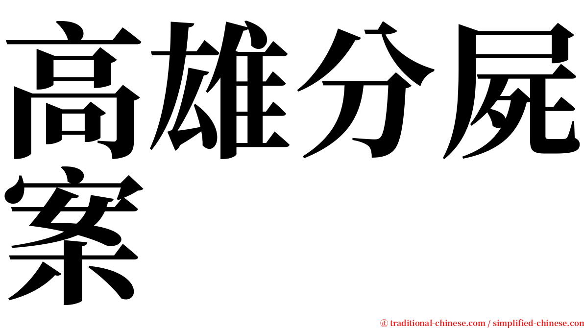 高雄分屍案 serif font