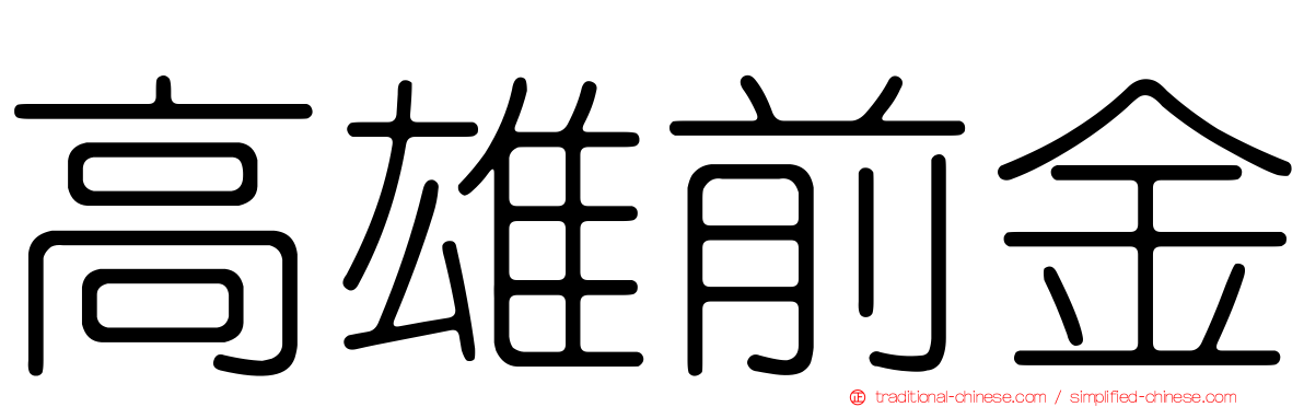 高雄前金