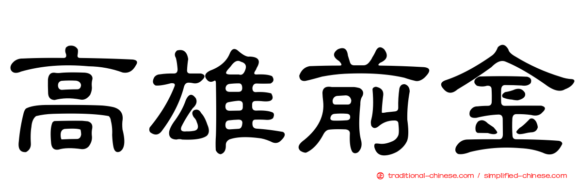 高雄前金