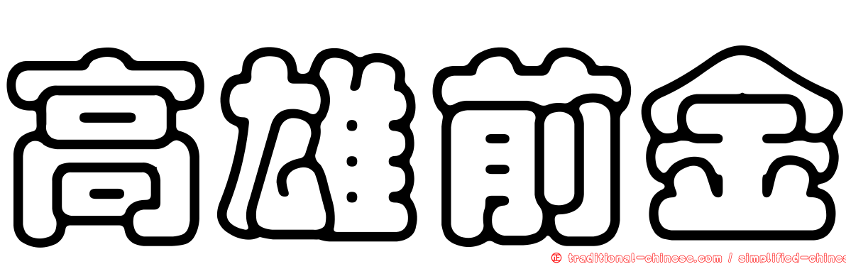 高雄前金