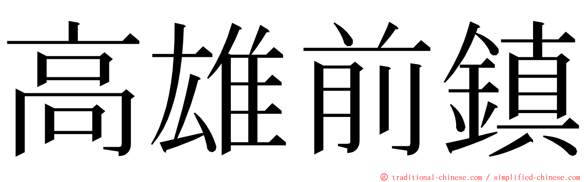 高雄前鎮 ming font
