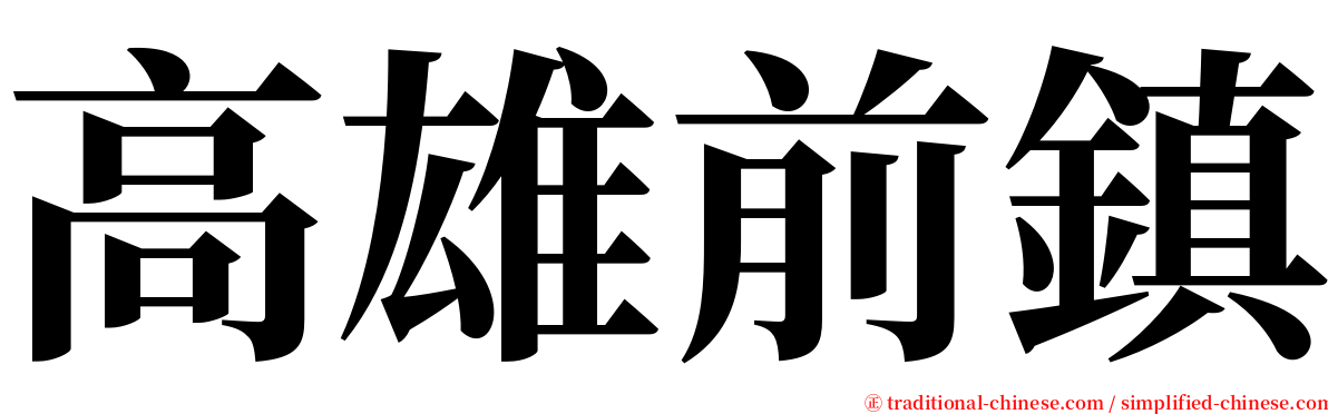 高雄前鎮 serif font