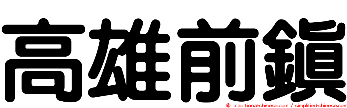 高雄前鎮