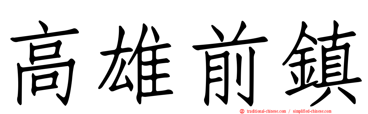 高雄前鎮
