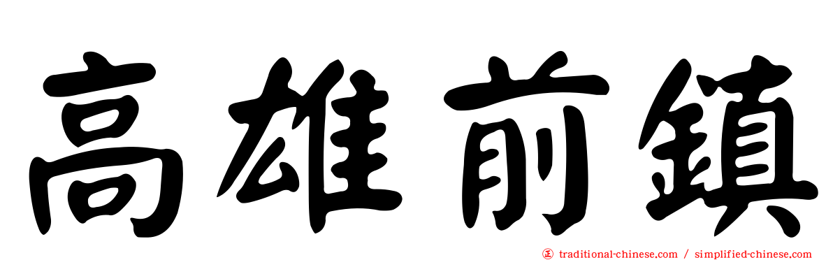 高雄前鎮