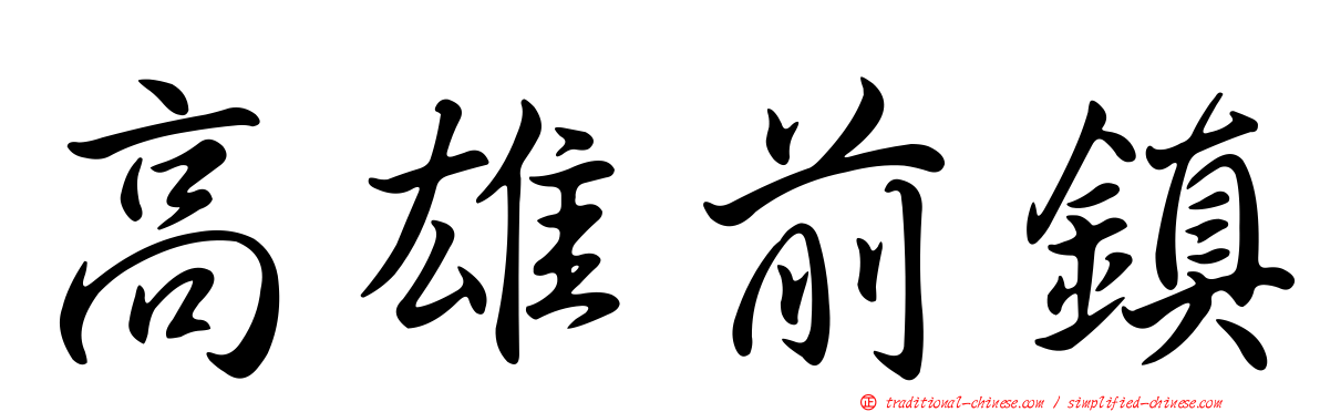 高雄前鎮