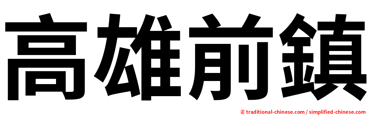 高雄前鎮