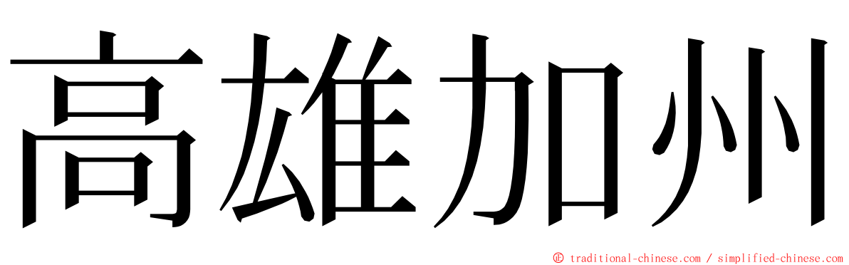 高雄加州 ming font