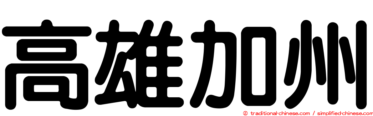 高雄加州