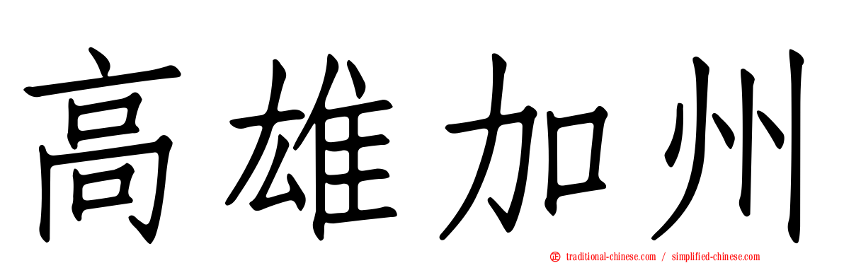 高雄加州